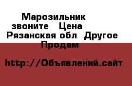 Марозильник F600C звоните › Цена ­ 9 000 - Рязанская обл. Другое » Продам   
